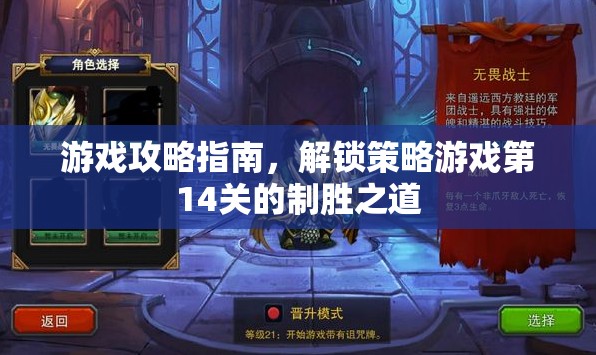 解鎖策略游戲第14關(guān)，制勝之道全攻略指南