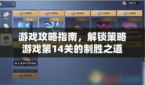 解鎖策略游戲第14關(guān)，制勝之道全攻略指南