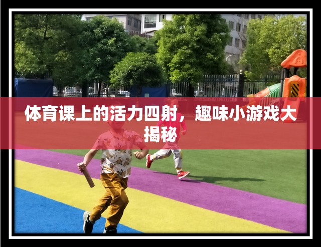 體育課上的活力盛宴，趣味小游戲大揭秘