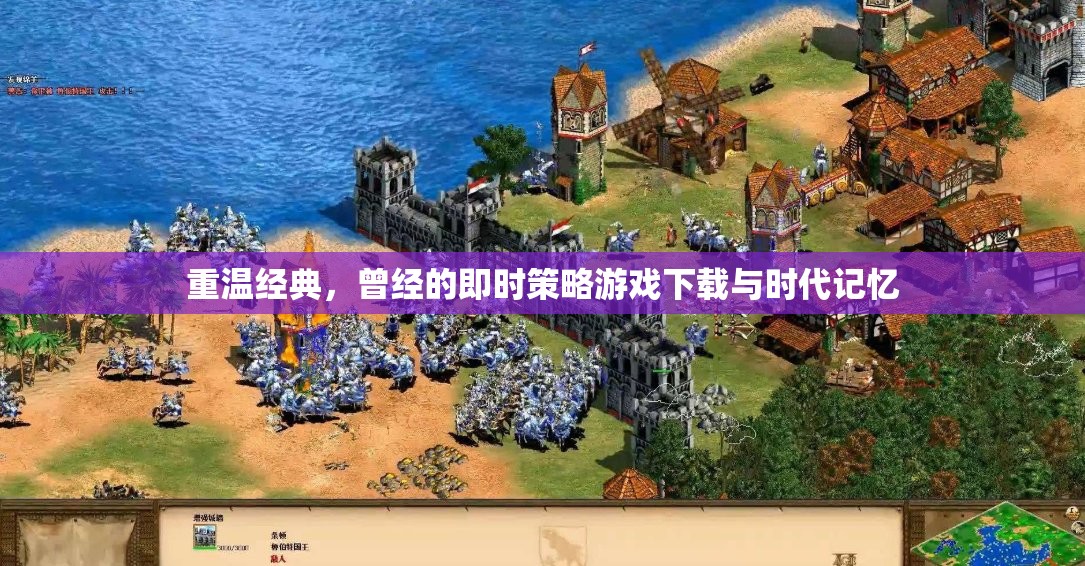 重溫經(jīng)典，即時(shí)策略游戲下載與時(shí)代記憶的回響