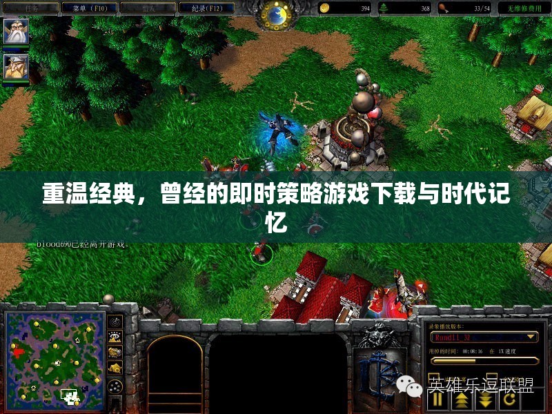 重溫經(jīng)典，即時(shí)策略游戲下載與時(shí)代記憶的回響