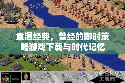 重溫經(jīng)典，即時(shí)策略游戲下載與時(shí)代記憶的回響