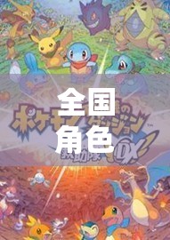 全國角色扮演游戲，編織夢想的奇幻織錦