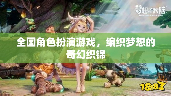 全國角色扮演游戲，編織夢想的奇幻織錦