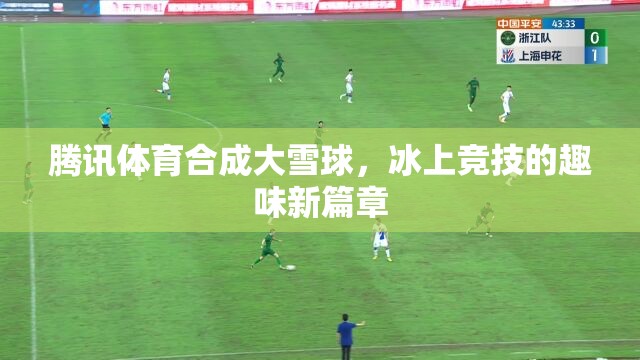 騰訊體育，以大雪球為媒介，開啟冰上競技的趣味新篇章