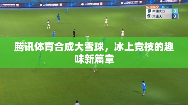 騰訊體育，以大雪球為媒介，開啟冰上競技的趣味新篇章