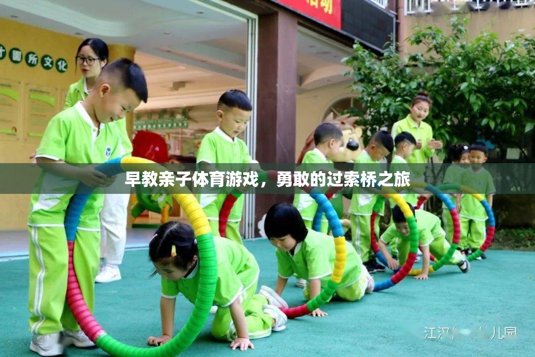 勇敢的過索橋之旅，早教親子體育游戲的挑戰(zhàn)與樂趣