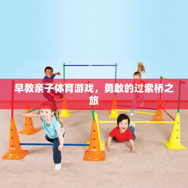 勇敢的過索橋之旅，早教親子體育游戲的挑戰(zhàn)與樂趣