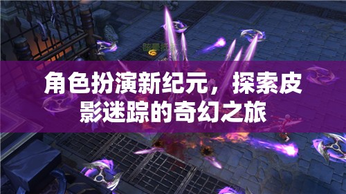 皮影迷蹤，角色扮演新紀(jì)元的奇幻之旅