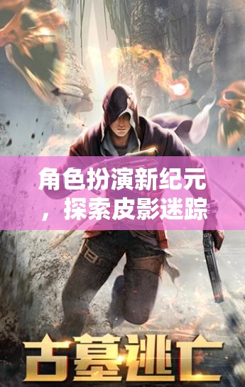 皮影迷蹤，角色扮演新紀(jì)元的奇幻之旅