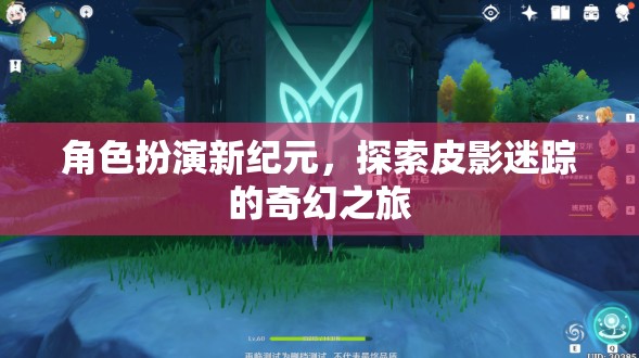 皮影迷蹤，角色扮演新紀(jì)元的奇幻之旅
