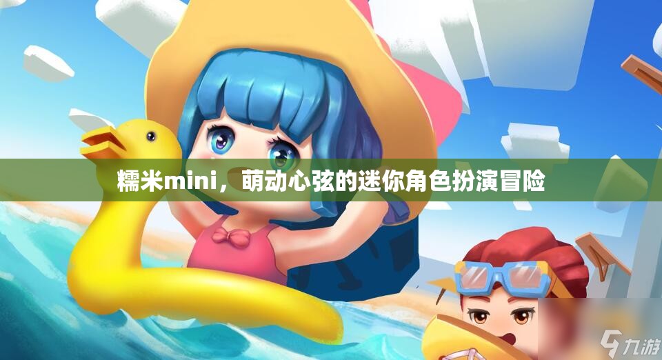糯米mini，萌動心弦的迷你角色扮演冒險之旅