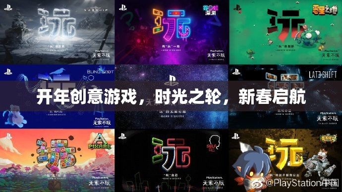 時(shí)光之輪，新春啟航的創(chuàng)意游戲