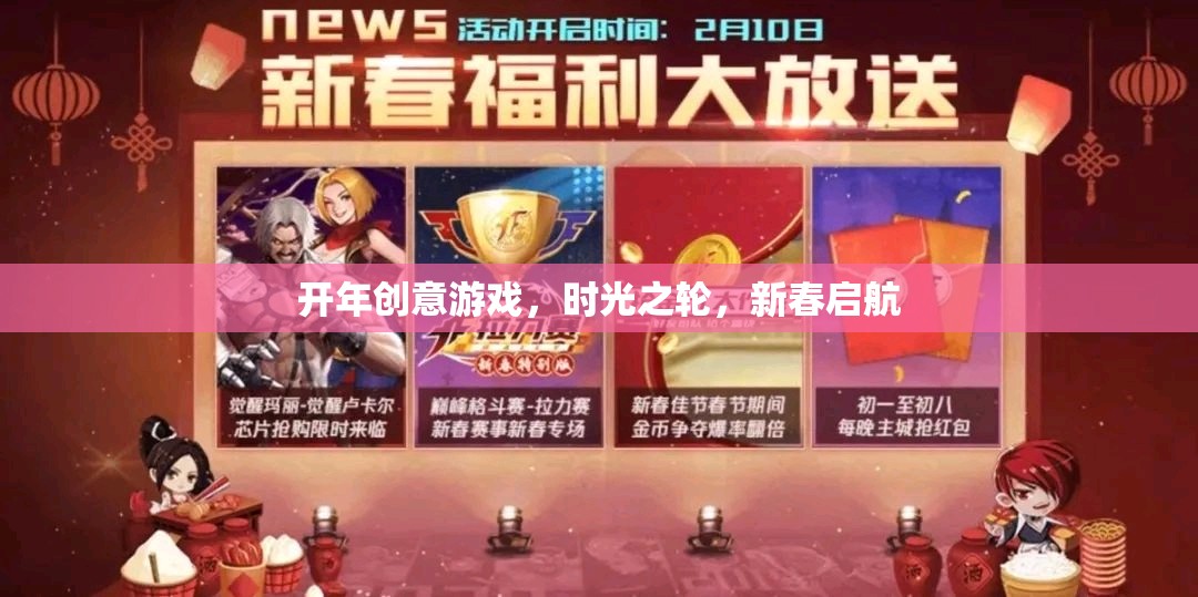 時(shí)光之輪，新春啟航的創(chuàng)意游戲