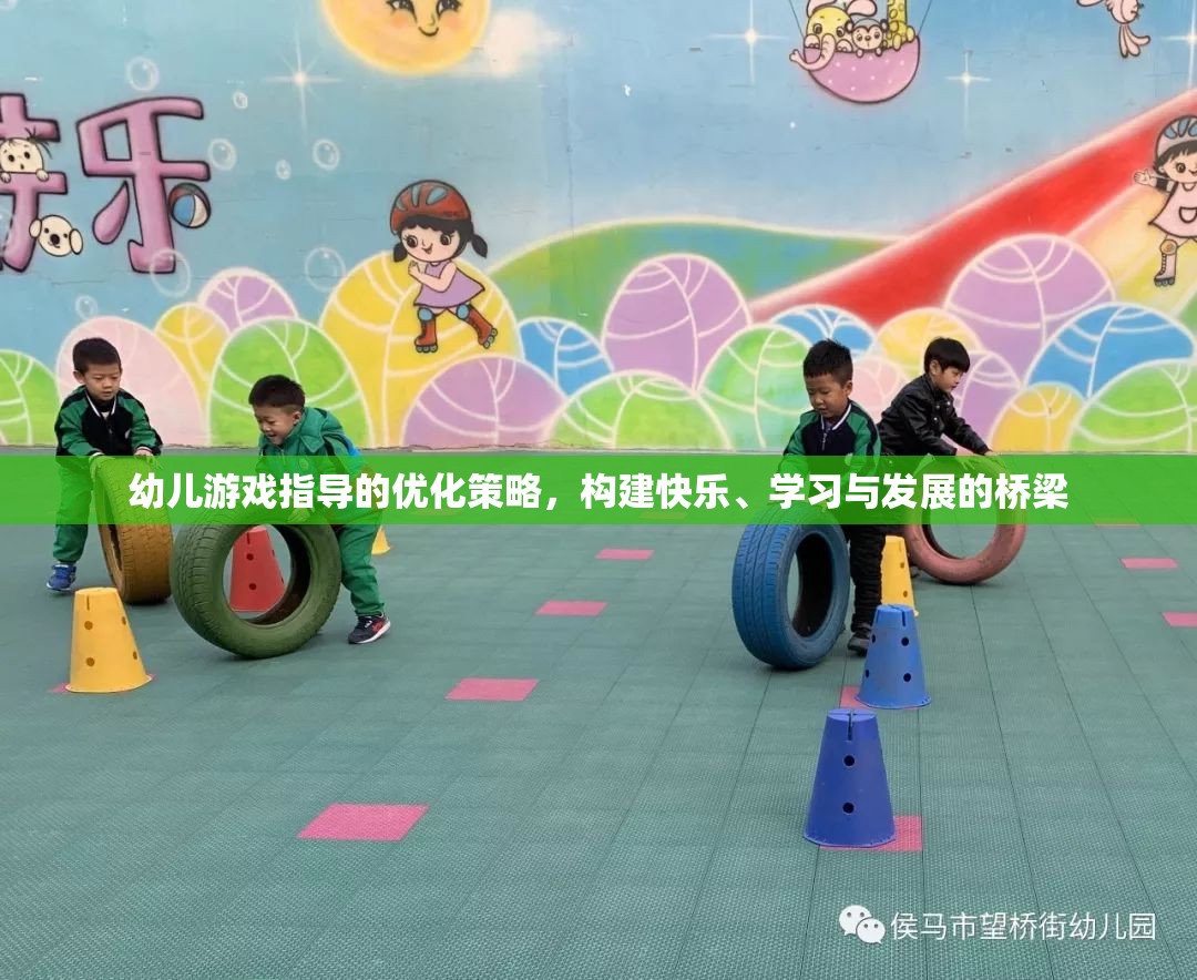 優(yōu)化幼兒游戲指導(dǎo)策略，搭建快樂、學(xué)習(xí)與發(fā)展的橋梁