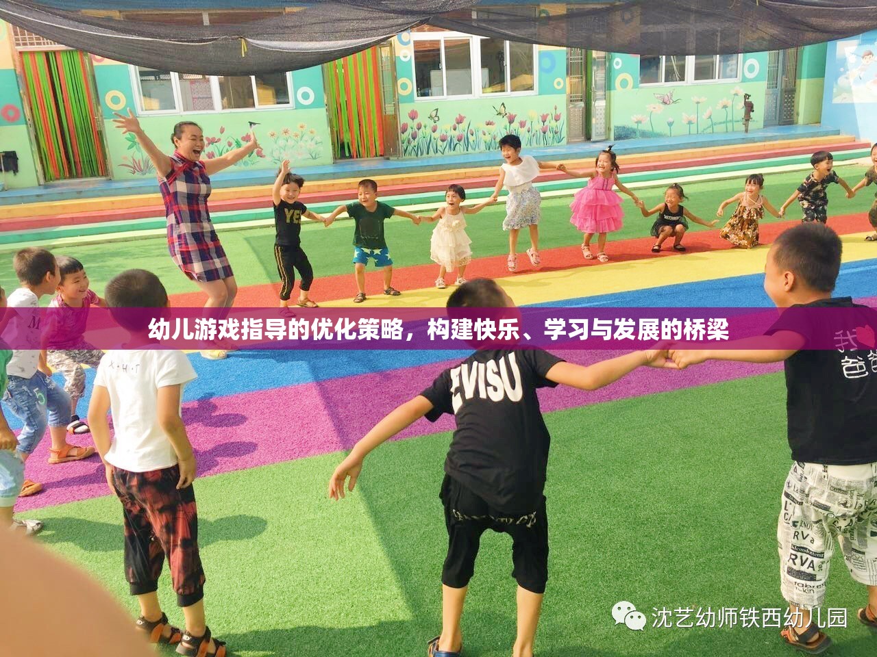 優(yōu)化幼兒游戲指導(dǎo)策略，搭建快樂、學(xué)習(xí)與發(fā)展的橋梁