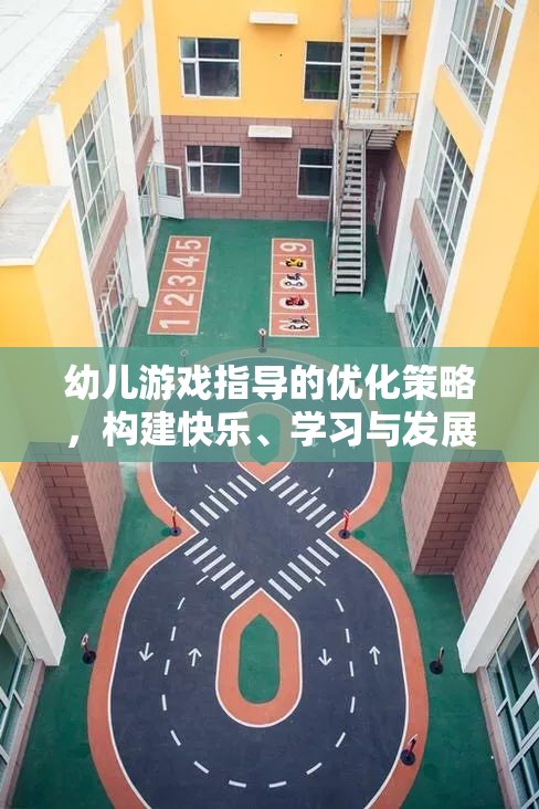 優(yōu)化幼兒游戲指導(dǎo)策略，搭建快樂、學(xué)習(xí)與發(fā)展的橋梁