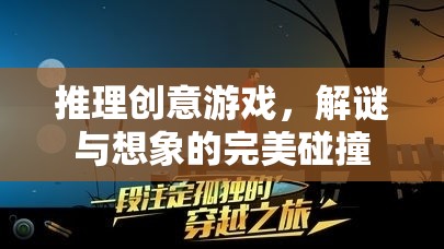 解謎與想象的完美碰撞，推理創(chuàng)意游戲的魅力
