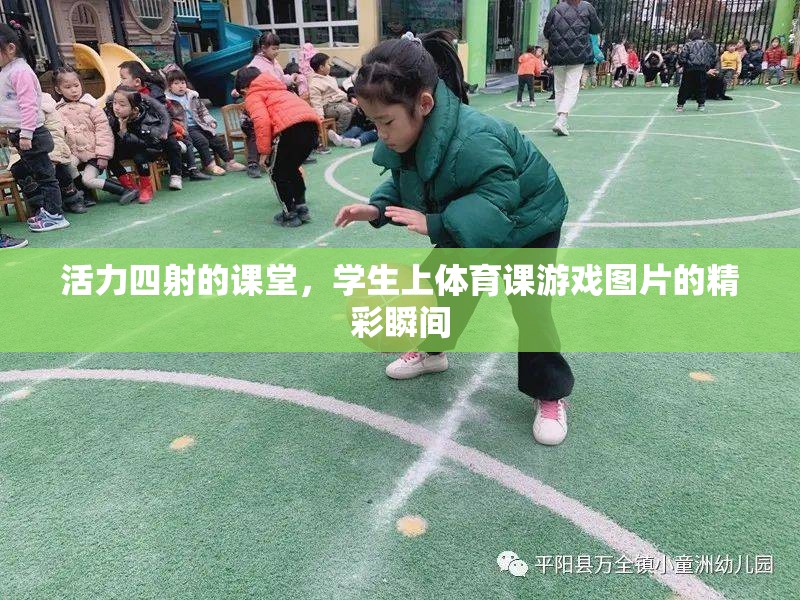 活力課堂，體育游戲中的精彩瞬間