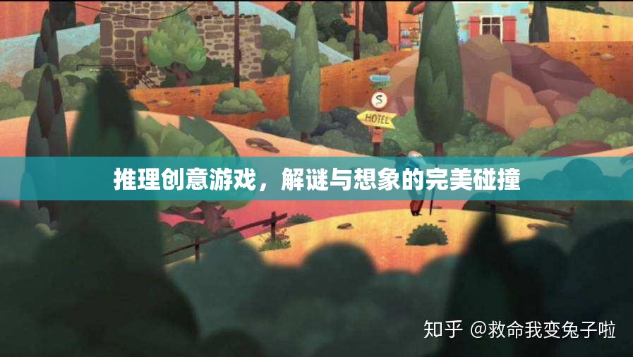 解謎與想象的完美碰撞，推理創(chuàng)意游戲的魅力