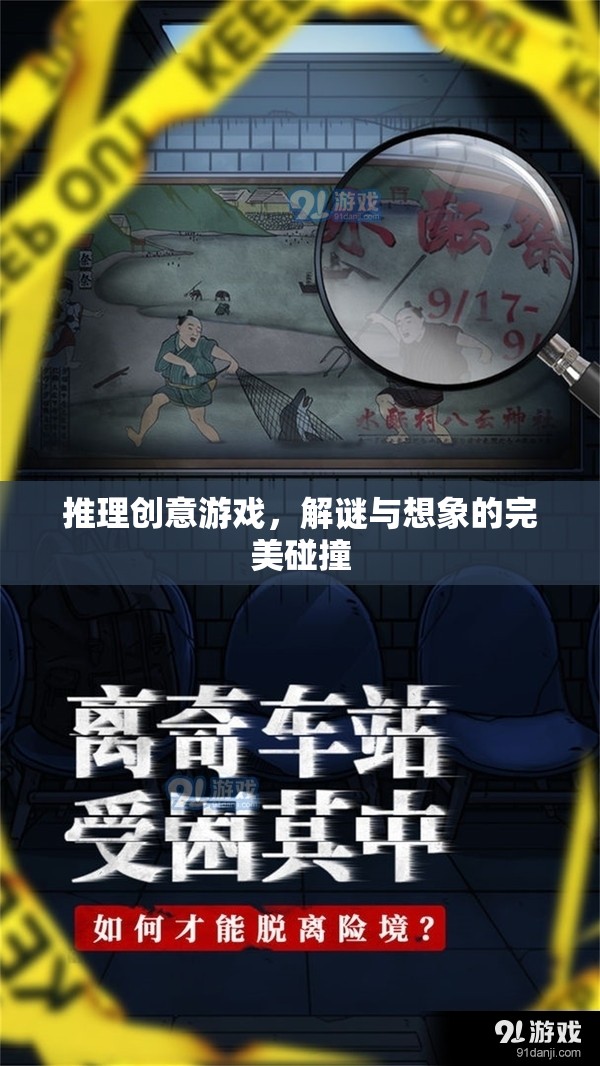 解謎與想象的完美碰撞，推理創(chuàng)意游戲的魅力