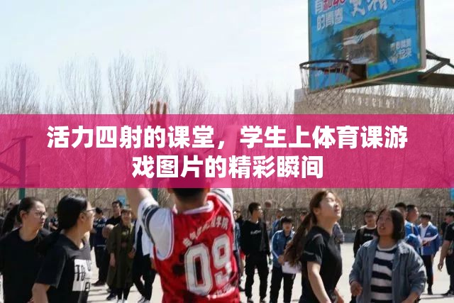 活力課堂，體育游戲中的精彩瞬間