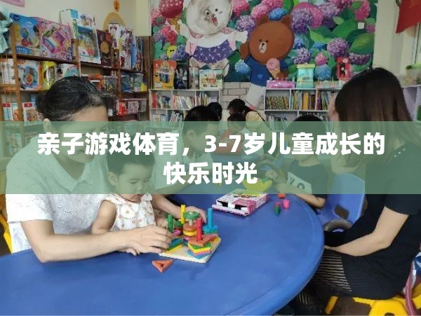 親子游戲體育，3-7歲兒童成長的快樂時光