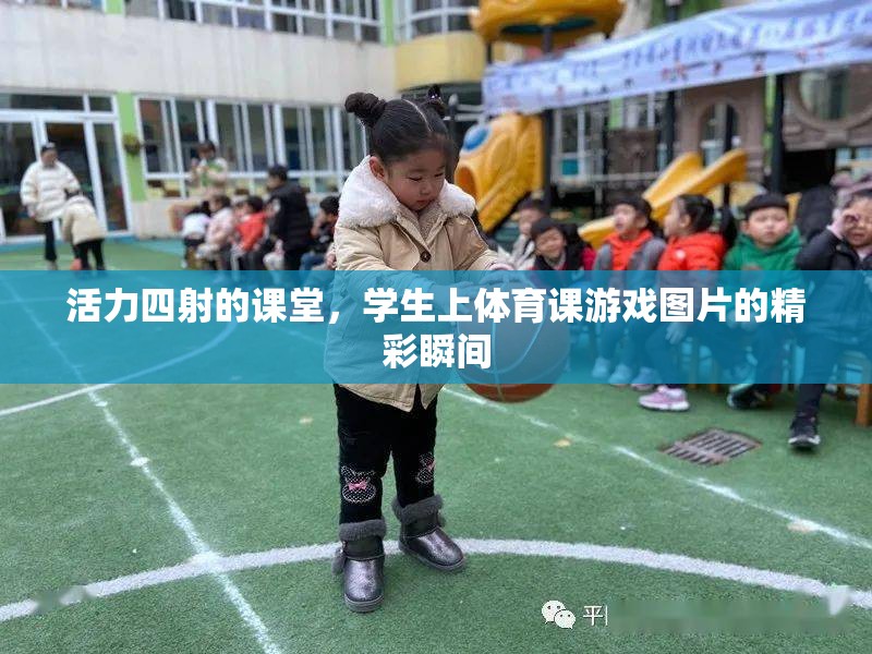 活力課堂，體育游戲中的精彩瞬間