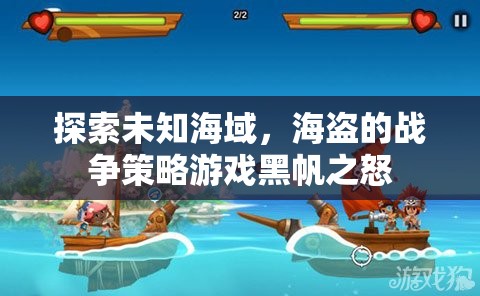 探索未知海域，海盜的戰(zhàn)爭策略游戲黑帆之怒