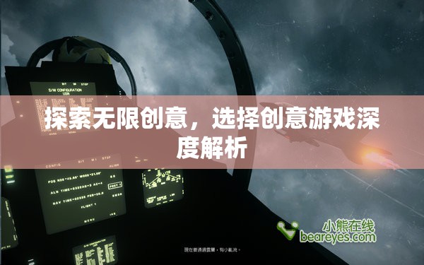 探索無限創(chuàng)意，深度解析創(chuàng)意游戲的選擇與策略