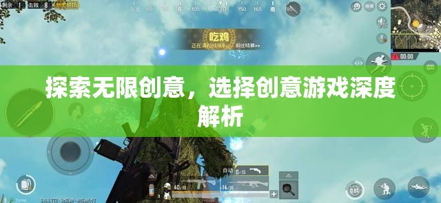 探索無限創(chuàng)意，深度解析創(chuàng)意游戲的選擇與策略