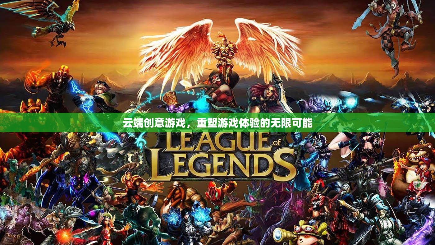 云端創(chuàng)意游戲，重塑游戲體驗的無限可能