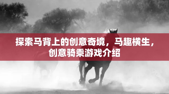 馬背上的創(chuàng)意奇境，探索騎乘游戲的無限可能