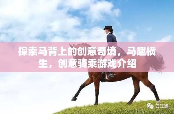 馬背上的創(chuàng)意奇境，探索騎乘游戲的無限可能