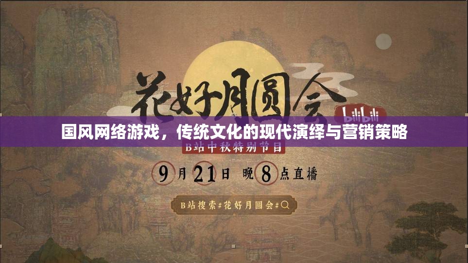 國(guó)風(fēng)網(wǎng)絡(luò)游戲，傳統(tǒng)文化現(xiàn)代演繹與營(yíng)銷策略