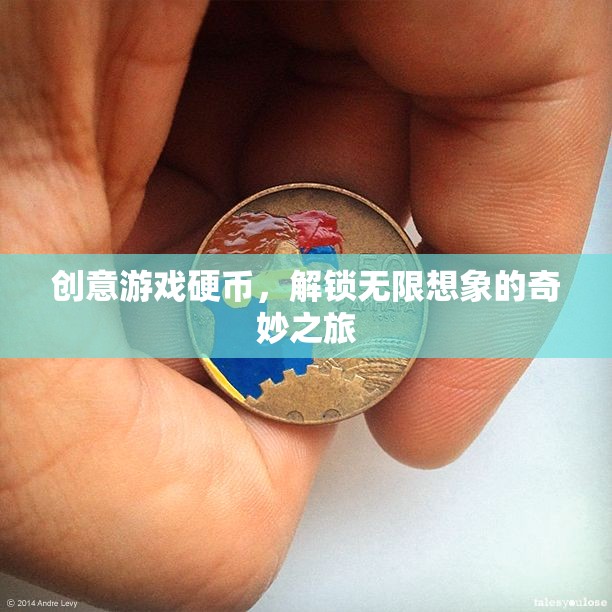 創(chuàng)意游戲硬幣，解鎖無限想象的奇妙之旅