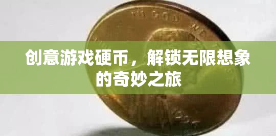創(chuàng)意游戲硬幣，解鎖無限想象的奇妙之旅