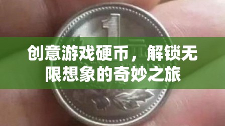 創(chuàng)意游戲硬幣，解鎖無限想象的奇妙之旅