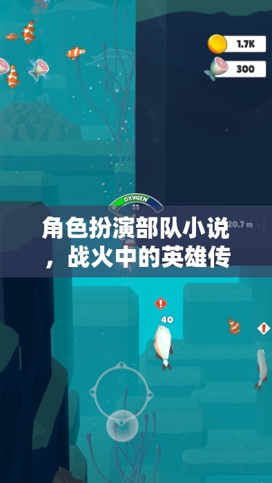 戰(zhàn)火中的英雄傳奇，角色扮演部隊的榮耀