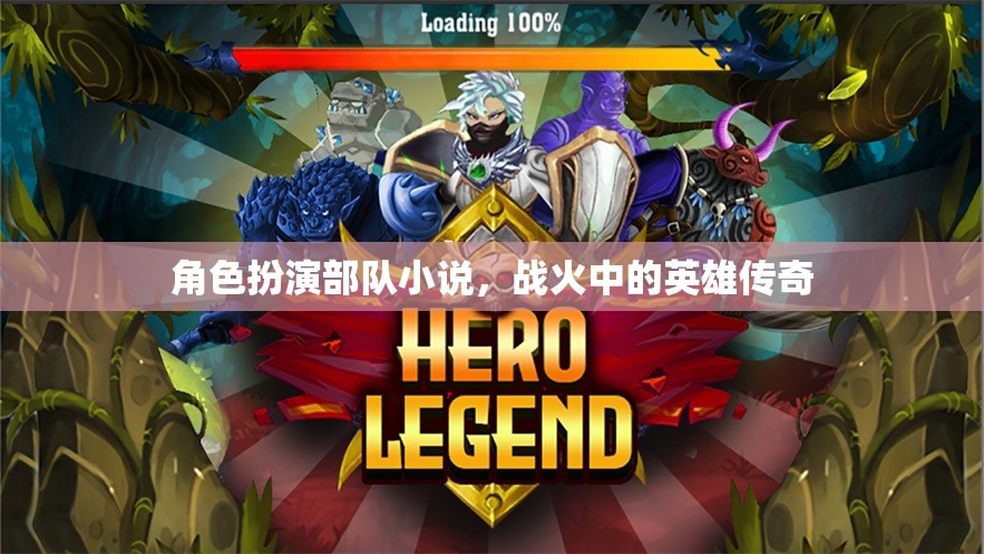 戰(zhàn)火中的英雄傳奇，角色扮演部隊的榮耀