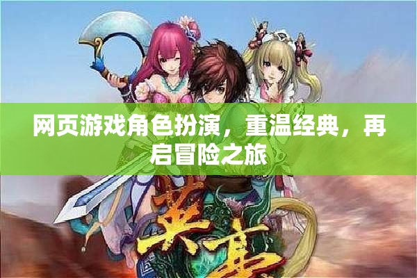 重溫經(jīng)典，再啟冒險之旅，網(wǎng)頁游戲角色扮演的魅力