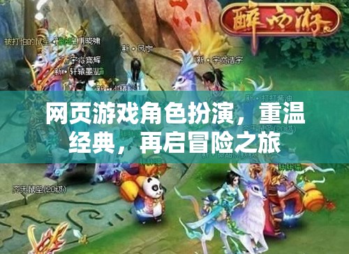 重溫經(jīng)典，再啟冒險之旅，網(wǎng)頁游戲角色扮演的魅力