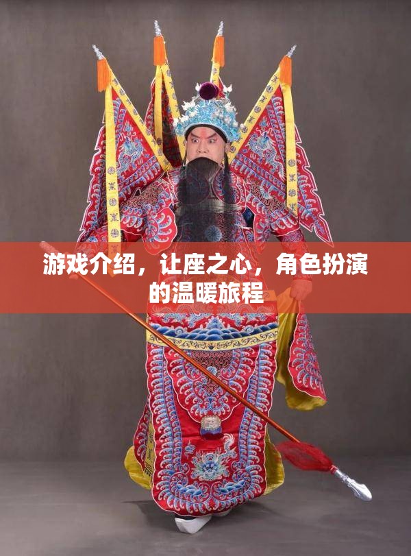 游戲介紹，讓座之心，角色扮演的溫暖旅程
