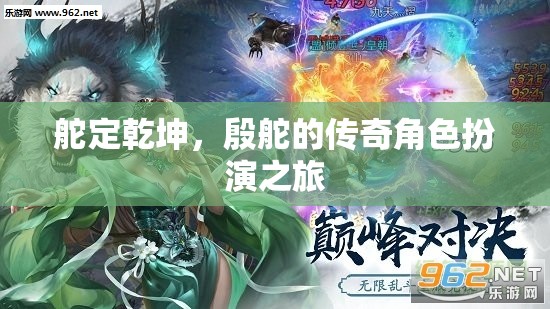 殷舵，舵定乾坤的傳奇角色扮演之旅