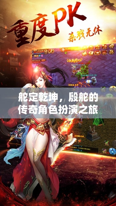 殷舵，舵定乾坤的傳奇角色扮演之旅