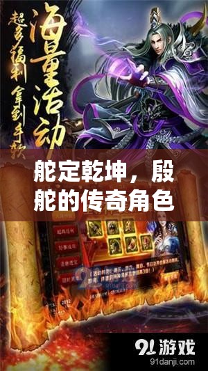殷舵，舵定乾坤的傳奇角色扮演之旅