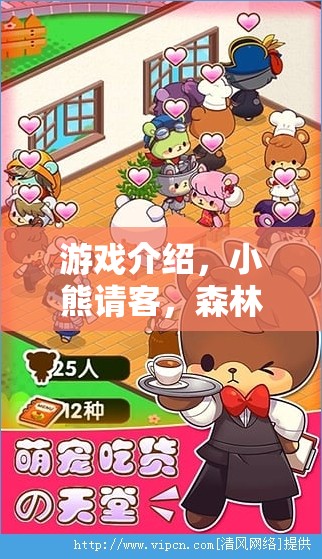 森林盛宴，小熊請客的角色扮演游戲介紹