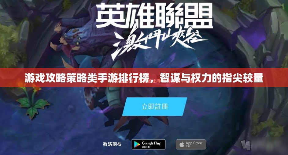 智謀與權(quán)力的指尖較量，2023年游戲攻略策略類手游排行榜