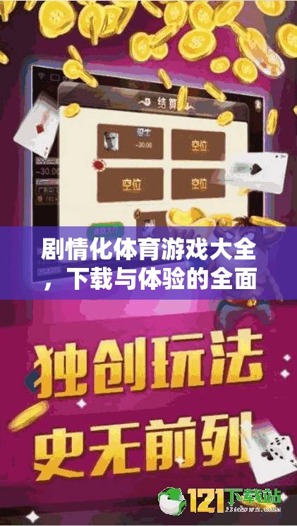 解鎖運(yùn)動(dòng)激情，劇情化體育游戲下載與體驗(yàn)全面指南