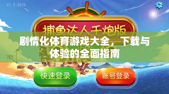 解鎖運(yùn)動(dòng)激情，劇情化體育游戲下載與體驗(yàn)全面指南